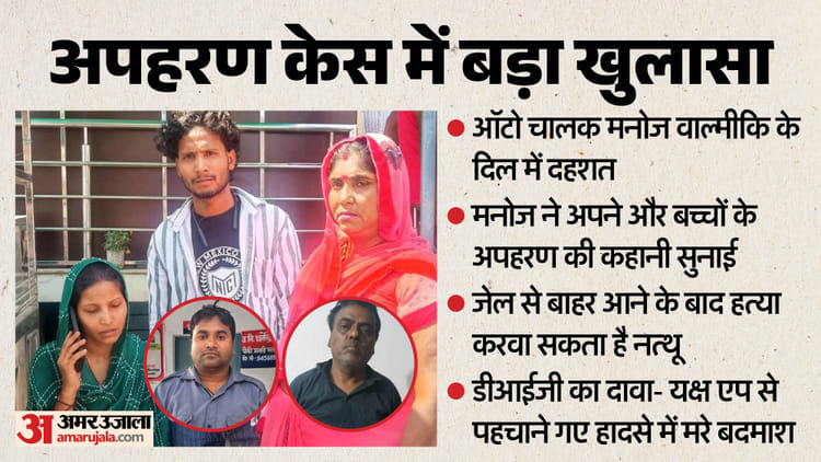 ऑटो चालक के अपहरण की कहानी: पूरी प्लानिंग के साथ किया मनोज और दो बच्चों का अपहरण, तीन दिनों तक की गई थी रेकी
