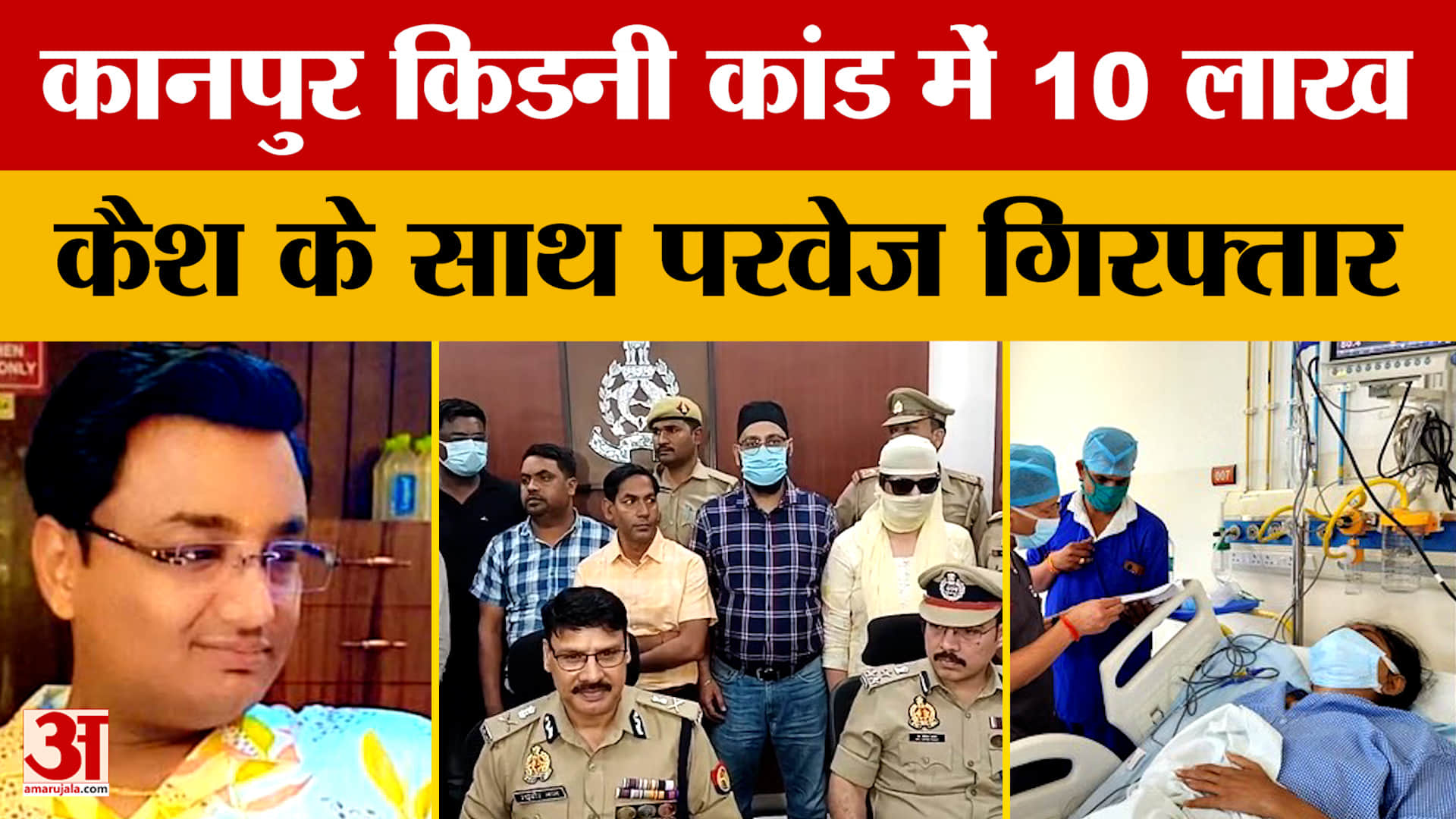 Kidney Racket: कानपुर किडनी कांड में 10 लाख कैश के साथ परवेज गिरफ्तार