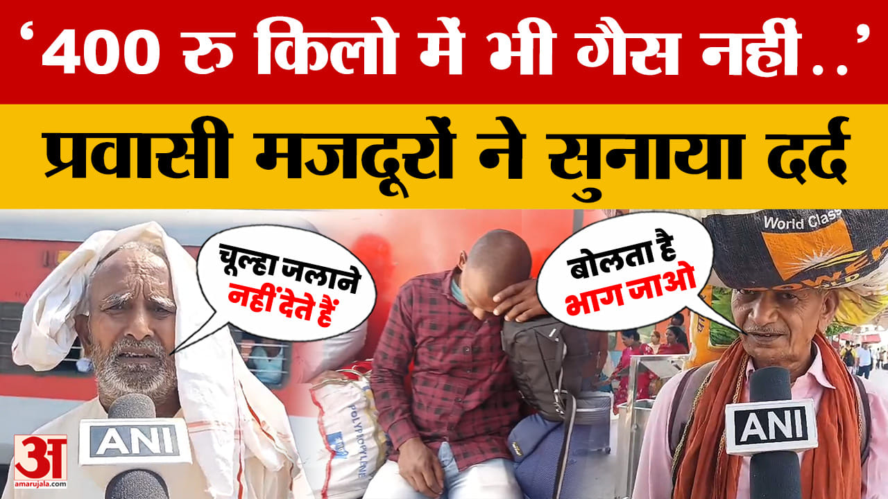LPG Crisis: LPG गैस की कीमत ने रुलाया, क्यों आ रहे हैं वापस...प्रवासी मजदूरों ने सुनाया दर्द | Danap