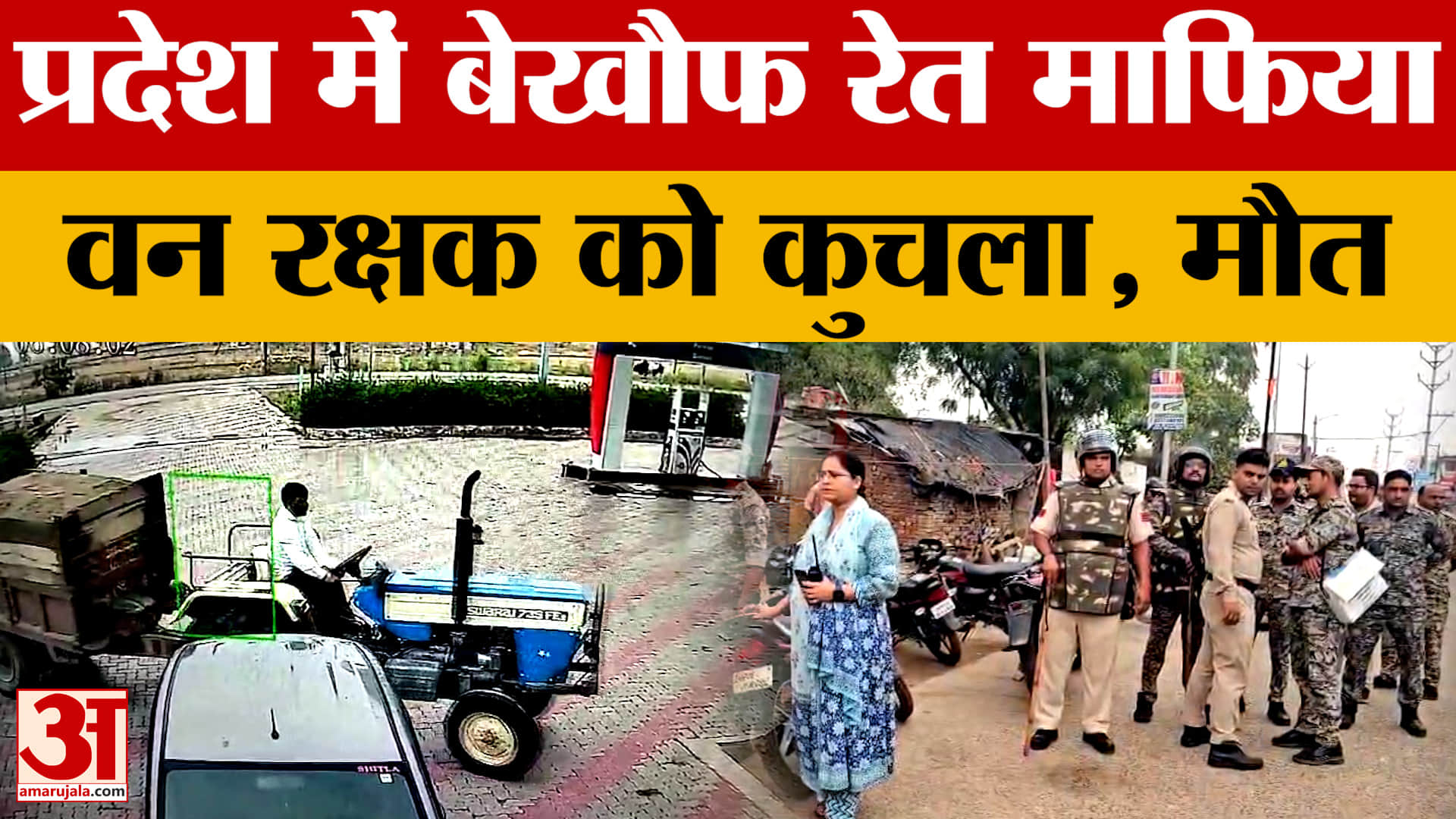 Morena Crime News: मुरैना में रेत माफिया ने वन रक्षक को कुचलकर मारा, प्रदेश में हड़कंप