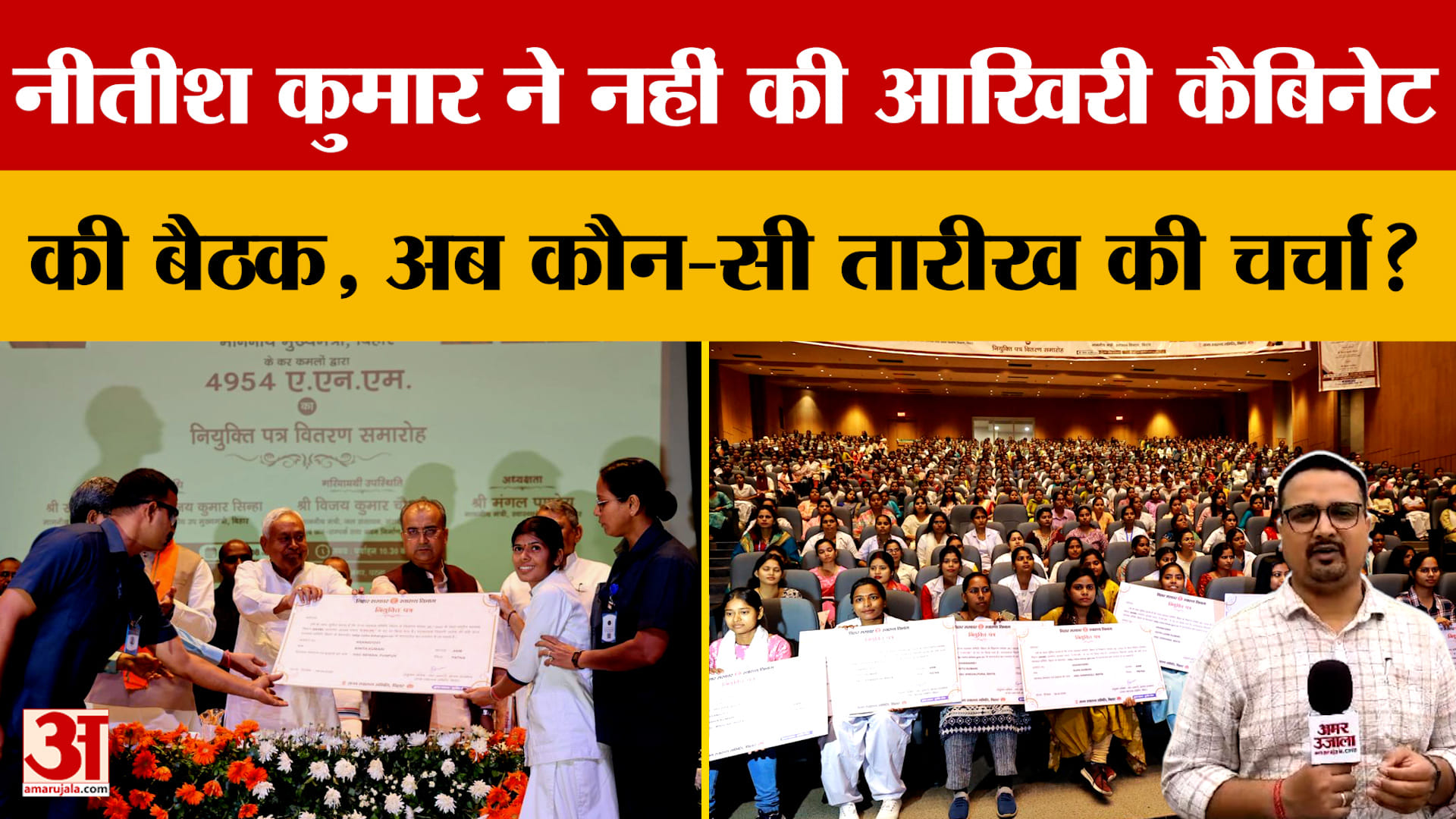 Nitish Kumar: नीतीश कुमार ने नहीं की आखिरी कैबिनेट की बैठक, अब कौन-सी तारीख की चर्चा? | Bihar Politi