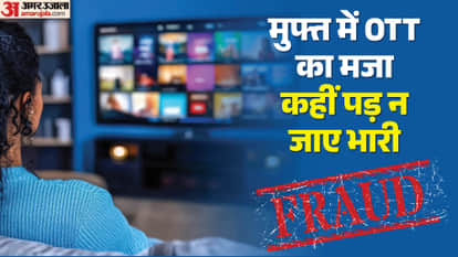 ओटीटी फ्रॉड से कैसे बचें?