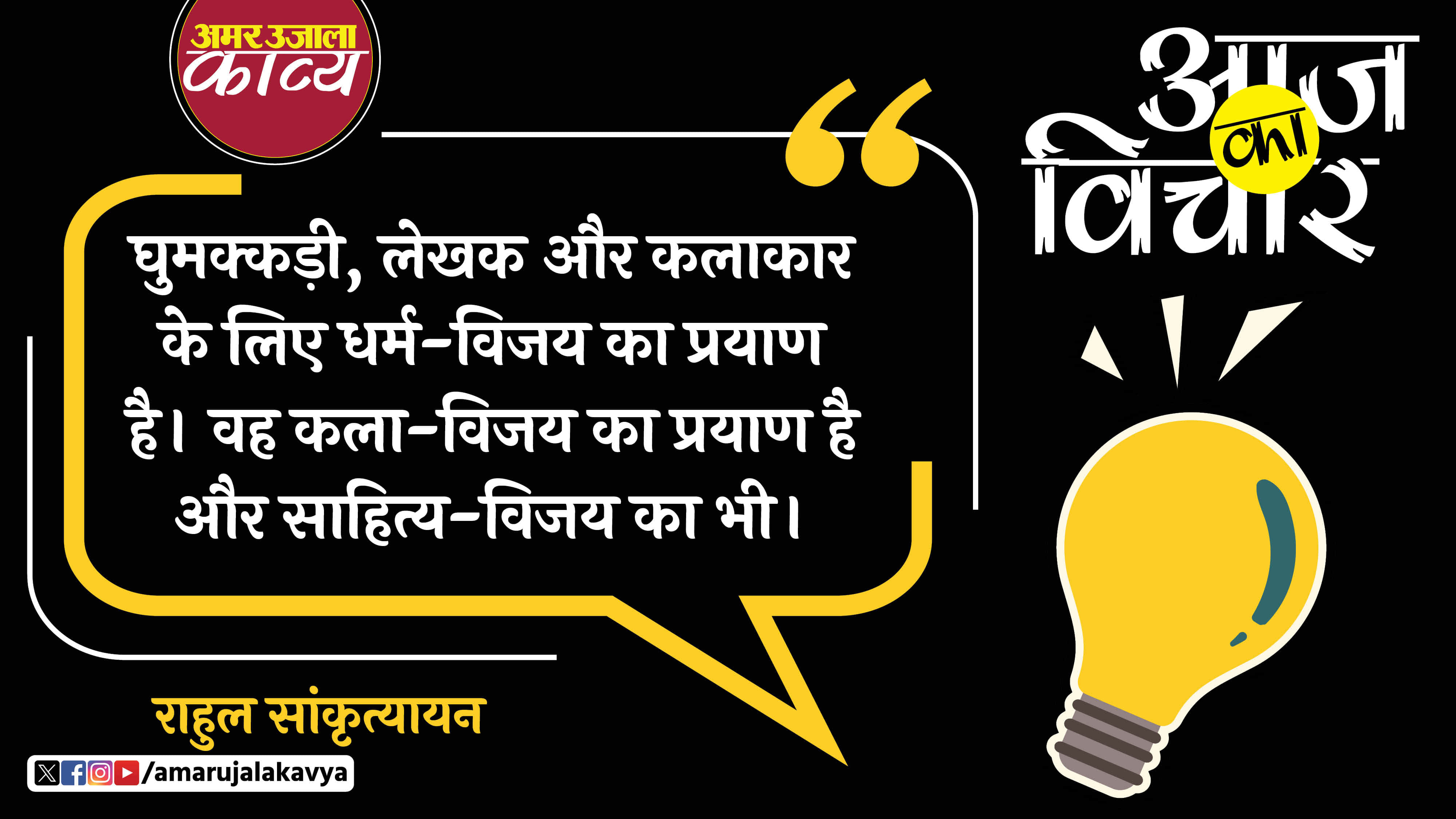 rahul sankrityayan quote in hindi ghumakkadi lekhak aur kalakar ke liye