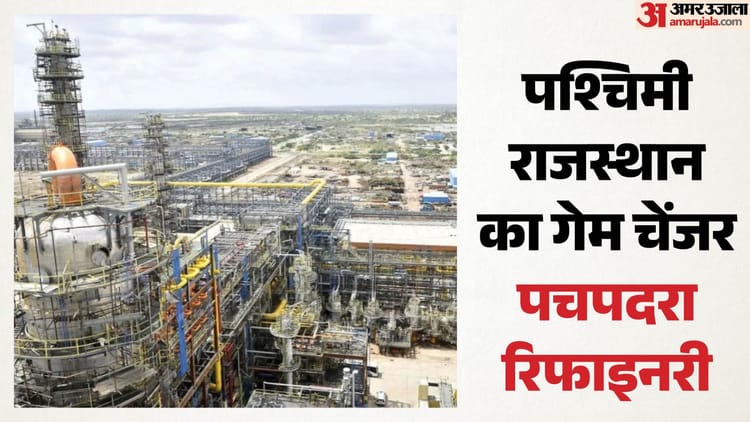 रेगिस्तान से इंडस्ट्रियल हब: पचपदरा रिफाइनरी बदलेगी पश्चिमी राजस्थान की तस्वीर, निवेश व रोजगार को नया बूस्ट