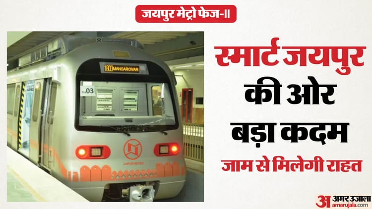 जयपुर मेट्रो फेज-2: बदलेगा शहर का ट्रैफिक सिस्टम, शिक्षा और औद्योगिक क्षेत्र जुड़ेंगे, आधी आबादी को सीधा फायदा