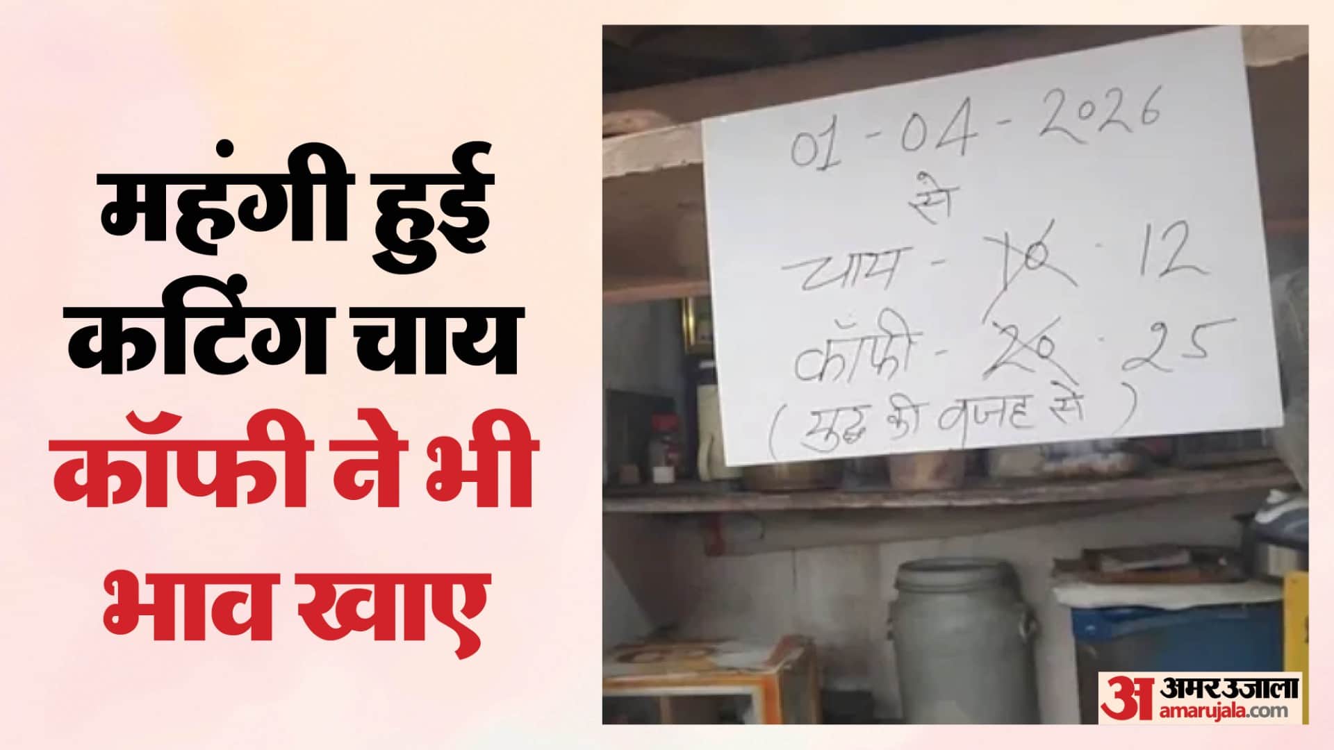 गैस संकट, कमर्शियल सिलिंडर नहीं मिलने से चाय की दुकानों पर बढ़ी कीमतों के पोस्टर लगे