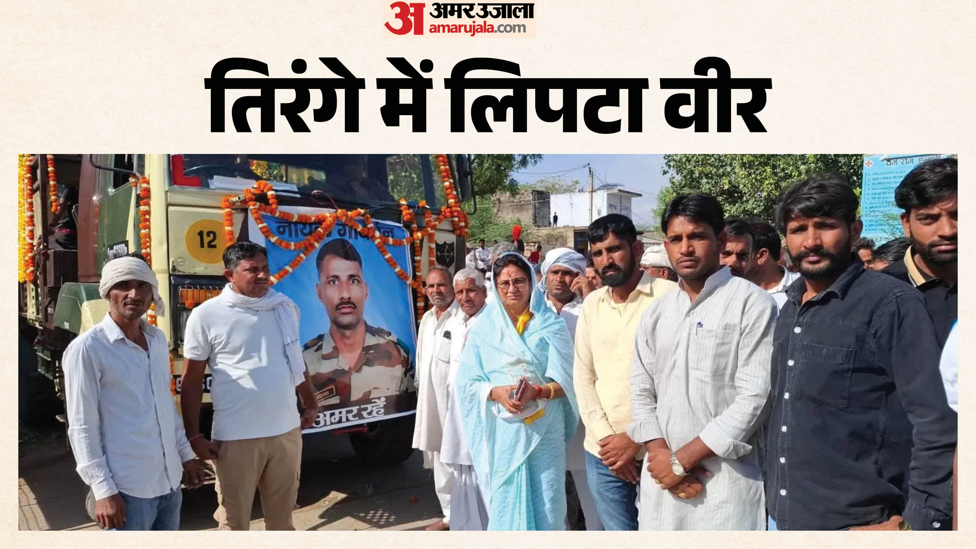 सैन्य सम्मान के साथ हुई नायक गोवर्धन गुर्जर की अंतिम विदाई