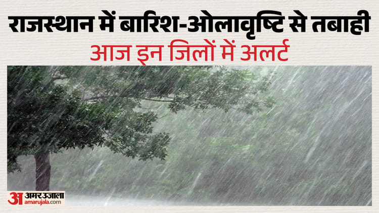 Today's Rajasthan Weather: आज भी बारिश-ओलावृष्टि का असर, कल से साफ रहेगा मौसम