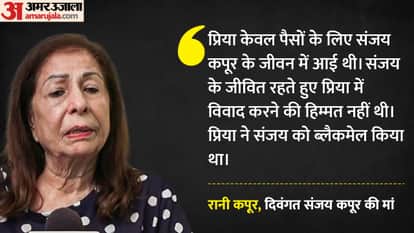 रानी कपूर ने प्रिया कपूर पर लगाए गंभीर आरोप।