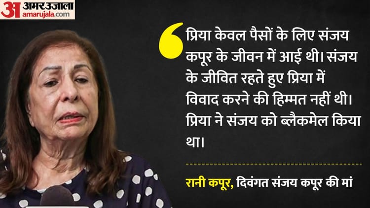 RK Family Trust: 'जो घर पेड़ के नीचे बैठकर बनवाया, उसे कब्जाना चाहती है प्रिया', संजय कपूर की मां के आरोप