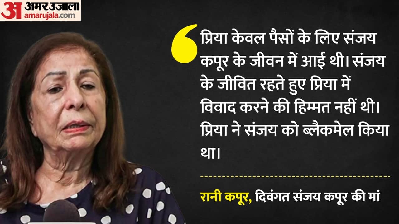 रानी कपूर ने प्रिया कपूर पर लगाए गंभीर आरोप।