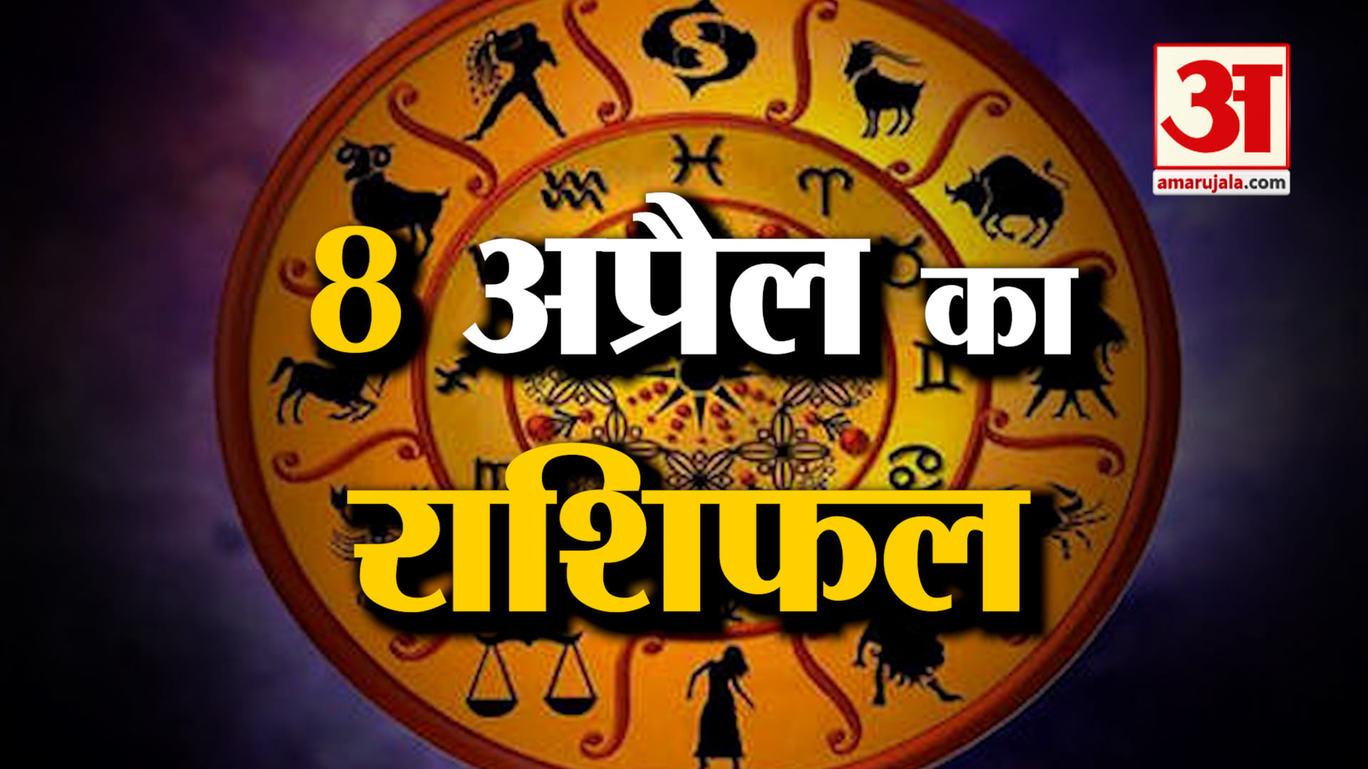 Rashifal 08 April 2026: देखिए क्या कहती है आपकी राशि | Aaj Ka Rashifal | Horoscope | Amar Ujala