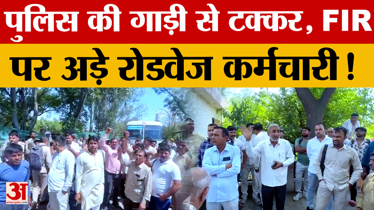 Rohtak News: रोहतक बस स्टैंड पर चक्काजाम, पुलिस-बस टक्कर विवाद में 50 बसें रुकीं