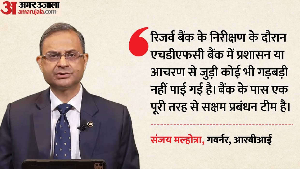 RBI Governor Comment on HDFC Bank Governance Sanjay Malhotra Atanu Chakraborty resignation