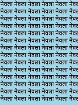 सिर्फ बाज की नजर वाले 8 सेकेंड में नेवला की भीड़ में सांप खोज पाएंगे