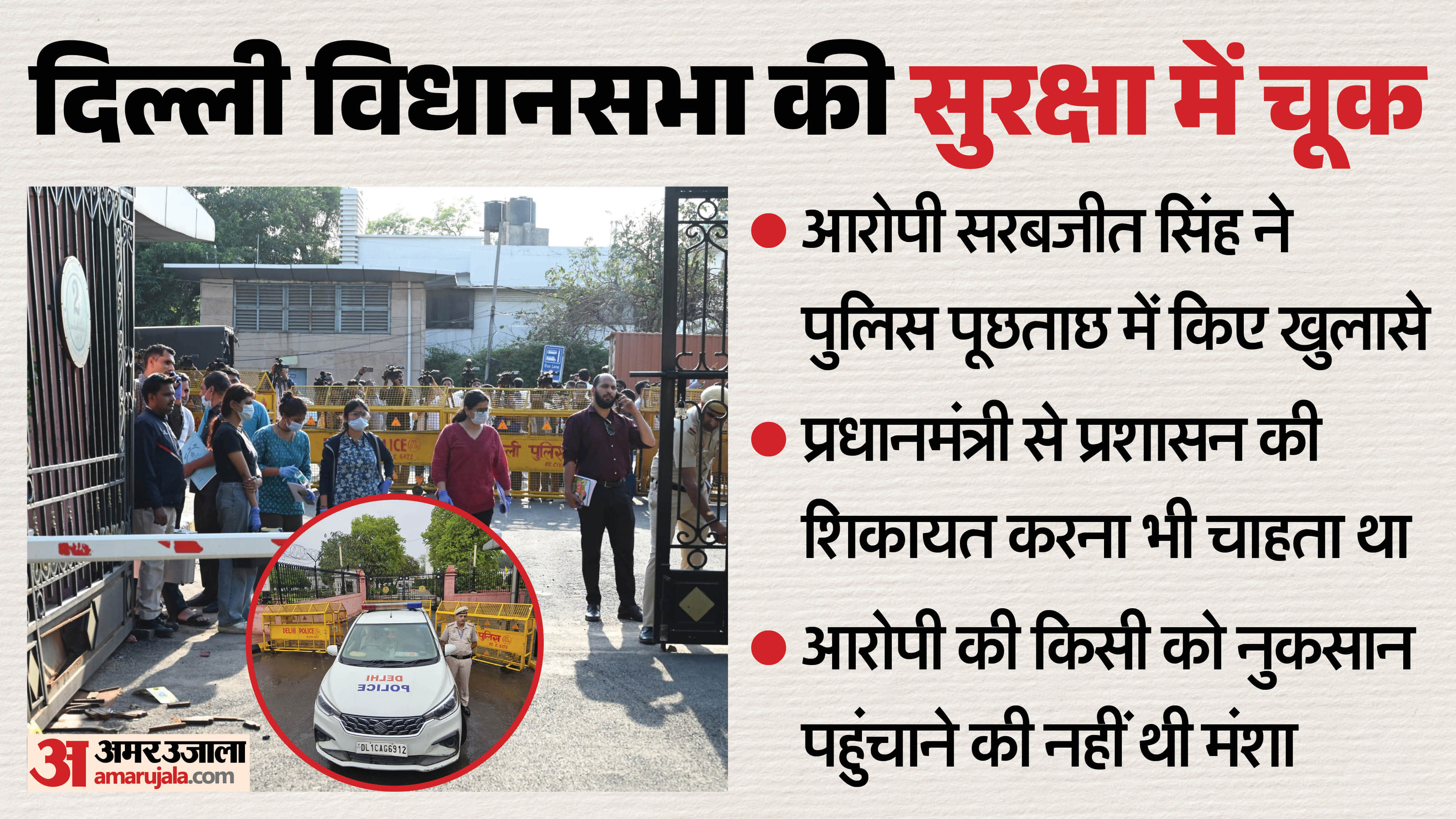 Security Breach at Delhi Assembly Accused Sarabjit Also Intended to Drive a Car into Parliament