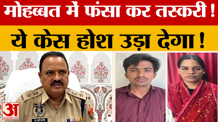 मोहब्बत में फंसा कर तस्करी! करते थे गांजा-MD की सप्लाई.. Jaipur का ये केस होश उड़ा देगा!