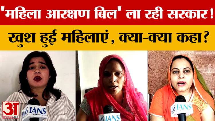 'महिला आरक्षण बिल' ला रही सरकार! खुश हुईं Rajasthan की महिलाएं, क्या-क्या कहा?