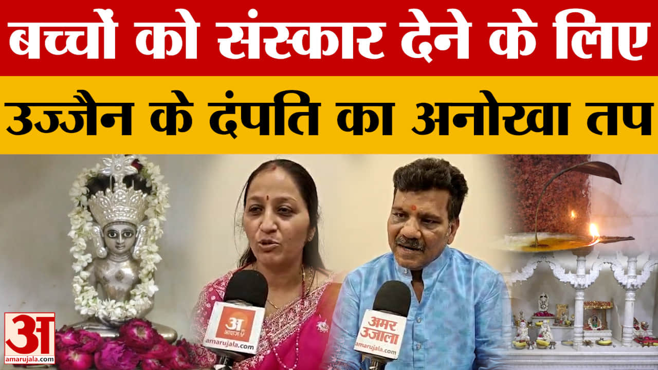 Ujjain: बच्चों को अच्छे संस्कार देने के लिए उज्जैन के दंपति ने किया वर्षी तप, क्या है इसका महत्व?