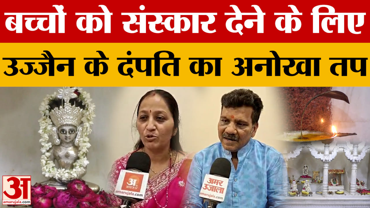 Ujjain: बच्चों को अच्छे संस्कार देने के लिए उज्जैन के दंपति ने किया वर्षी तप, क्या है इसका महत्व?