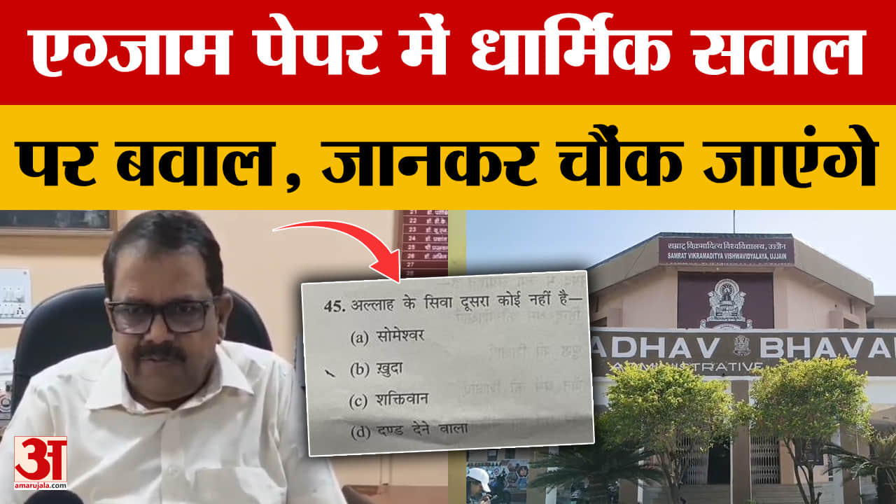 Ujjain: परीक्षा में पूछा गया धार्मिक सवाल तो हुआ बड़ा बवाल, एग्जाम पेपर में था क्या?