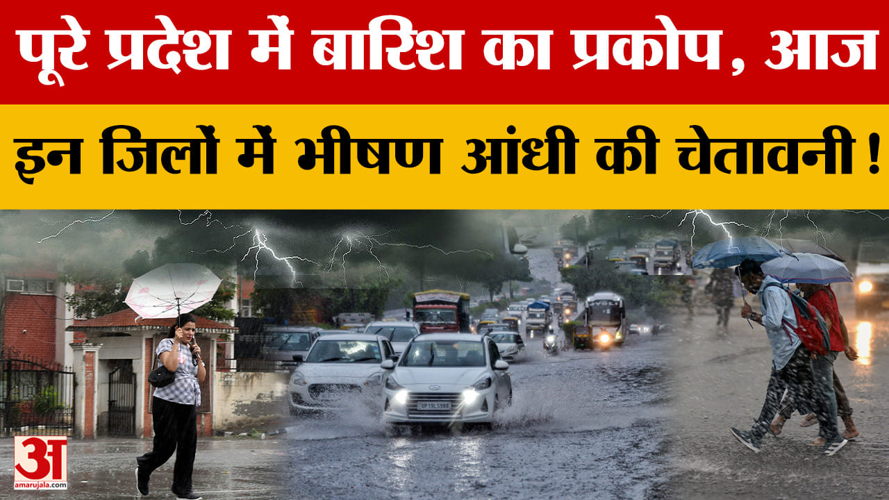 उत्तर प्रदेश में बारिश का प्रकोप, आठ डिग्री तक गिरेगा पारा