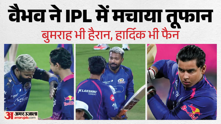 RR vs MI: निडर बल्लेबाजी का नया नाम हैं वैभव सूर्यवंशी! हार्दिक पंड्या भी हुए फैन, कहा- वह डर शब्द नहीं जानता