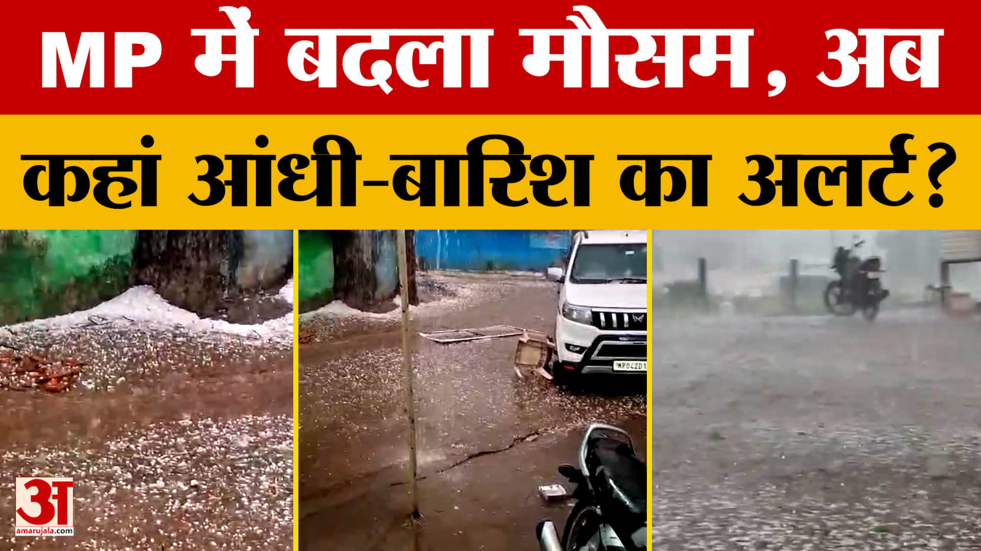 Weather Update: Madhya Pradesh में मौसम एक बार फिर बदल गया, आने वाले दिनों में कहा अलर्ट है?