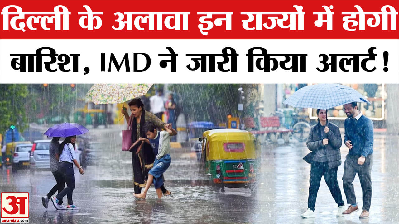 Weather Update: दिल्ली समेत देश के कई राज्यों में होगी बारिश, मौसम विभाग ने जारी किया यलो अलर्ट !