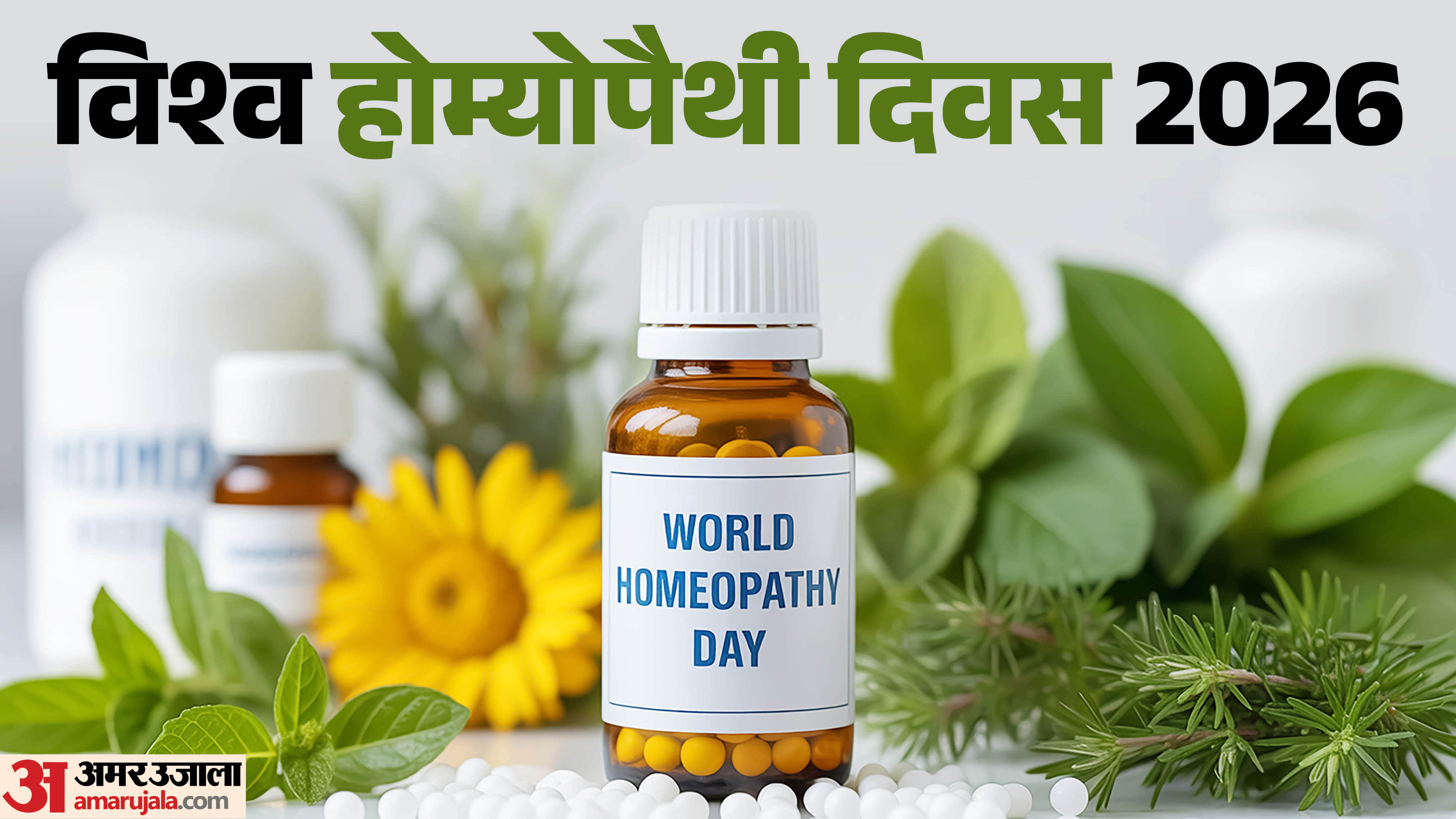 क्यों मनाया जाता है विश्व होम्योपैथी दिवस?