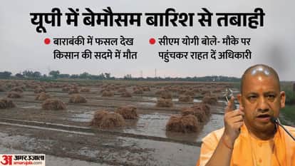 UP: Unseasonal rains lash the entire state, flooding wheat fields; CM announces compensation for farmers. Fore