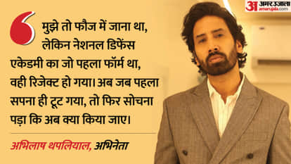 Web Series Aspirants Season 3 SK Sir Aka actor Abhilash Thapliyal Exclusive Interview with amarujala