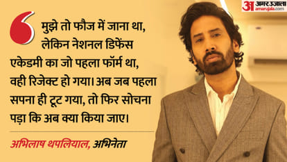 Web Series Aspirants Season 3 SK Sir Aka actor Abhilash Thapliyal Exclusive Interview with amarujala