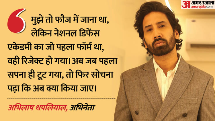 Exclusive: 'अंदाजा नहीं था कि ‘एसके सर’ इतना बड़ा चेहरा बनेगा', ‘एस्पिरेंट्स’ की सफलता पर बोले अभिलाष थपलियाल