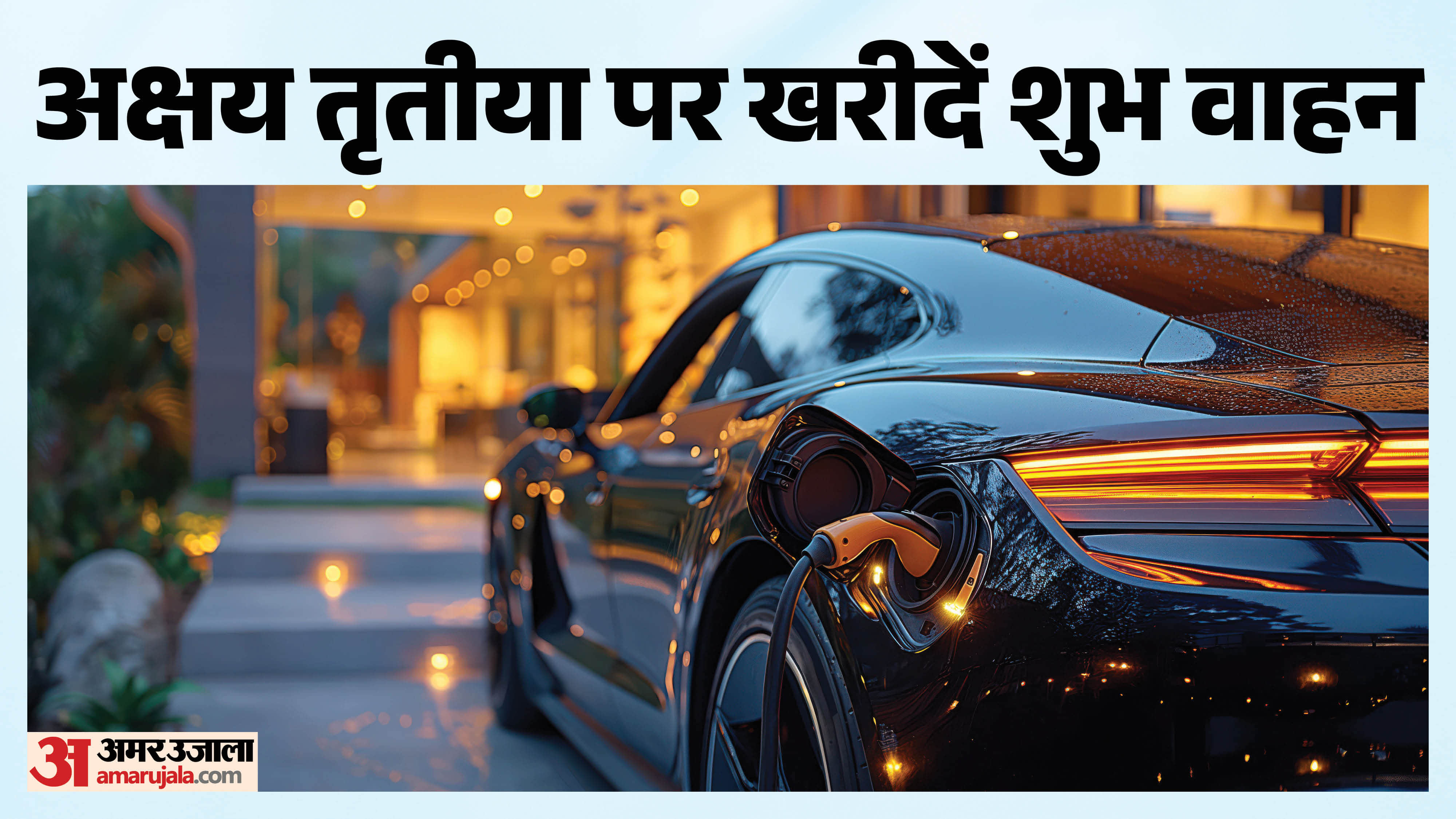 अक्षय तृतीया पर खरीदें शुभ वाहन