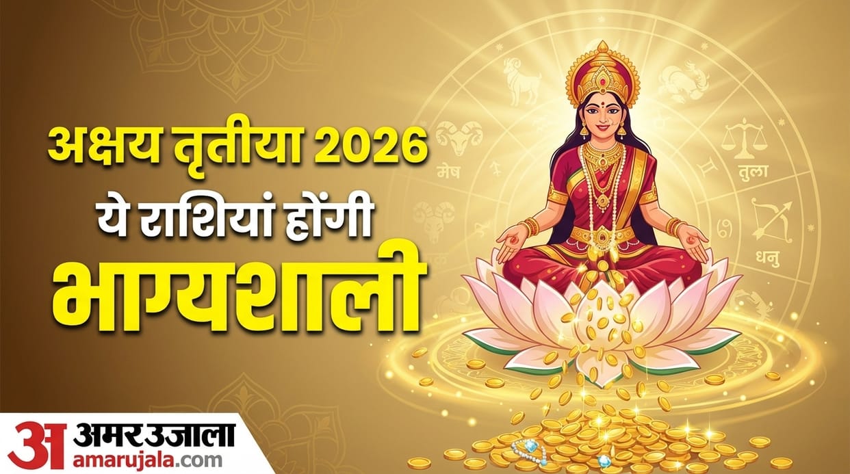akshaya tritiya 2026 19 april make auspicious yog these zodiac sign will be lucky