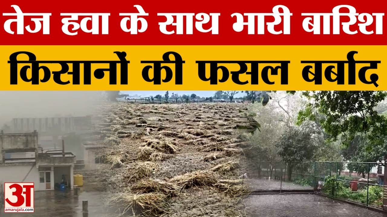 Aligarh: तेज हवाओं के साथ बारिश, शहर में जलभराव