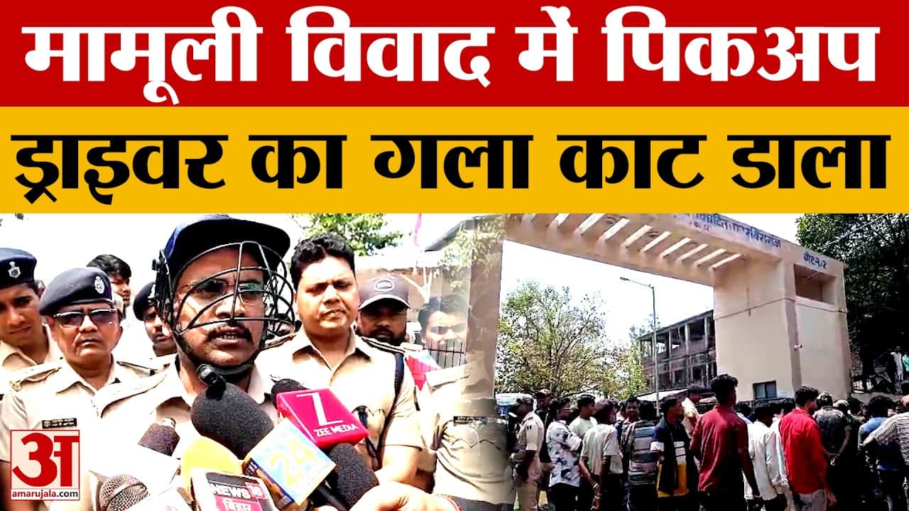 Araria: मामूली विवाद में पिकअप ड्राइवर की हत्या