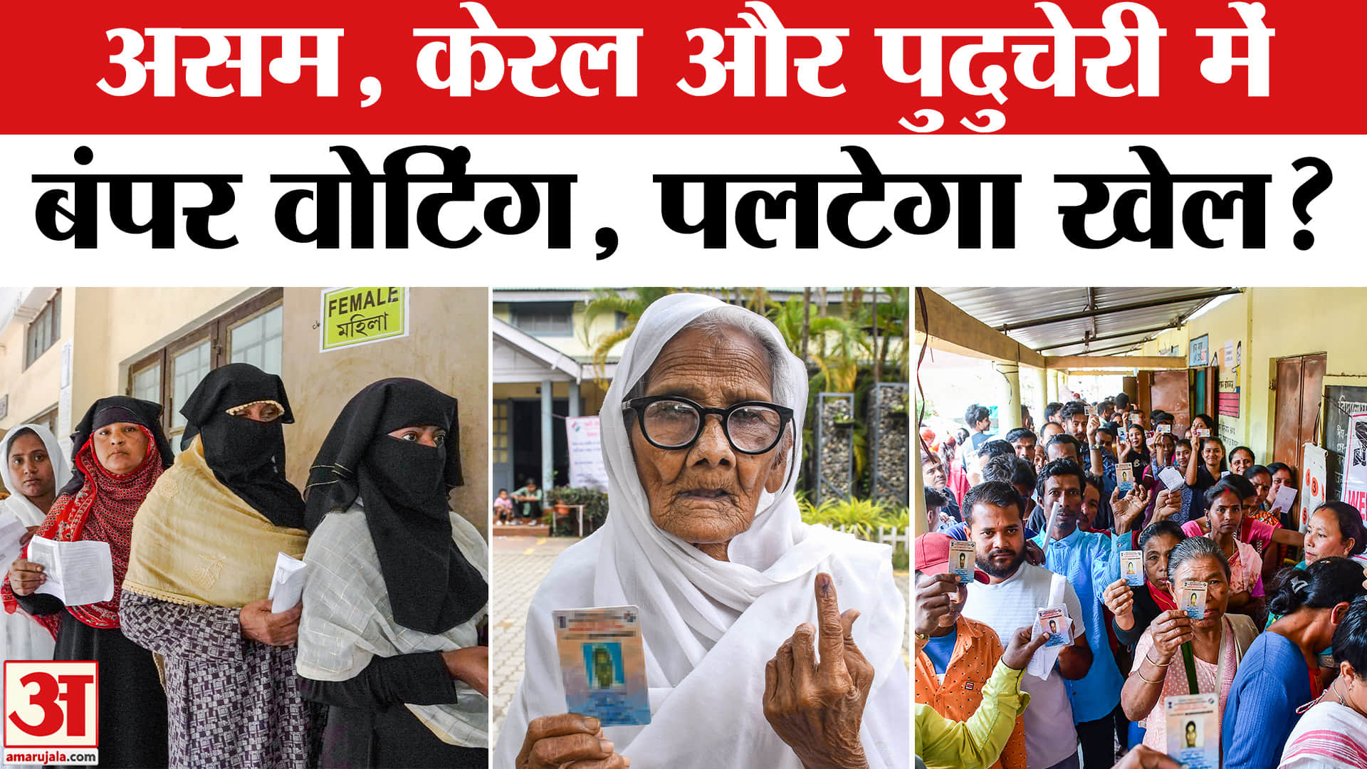 असम, केरल और पुदुचेरी में बंपर वोटिंग
