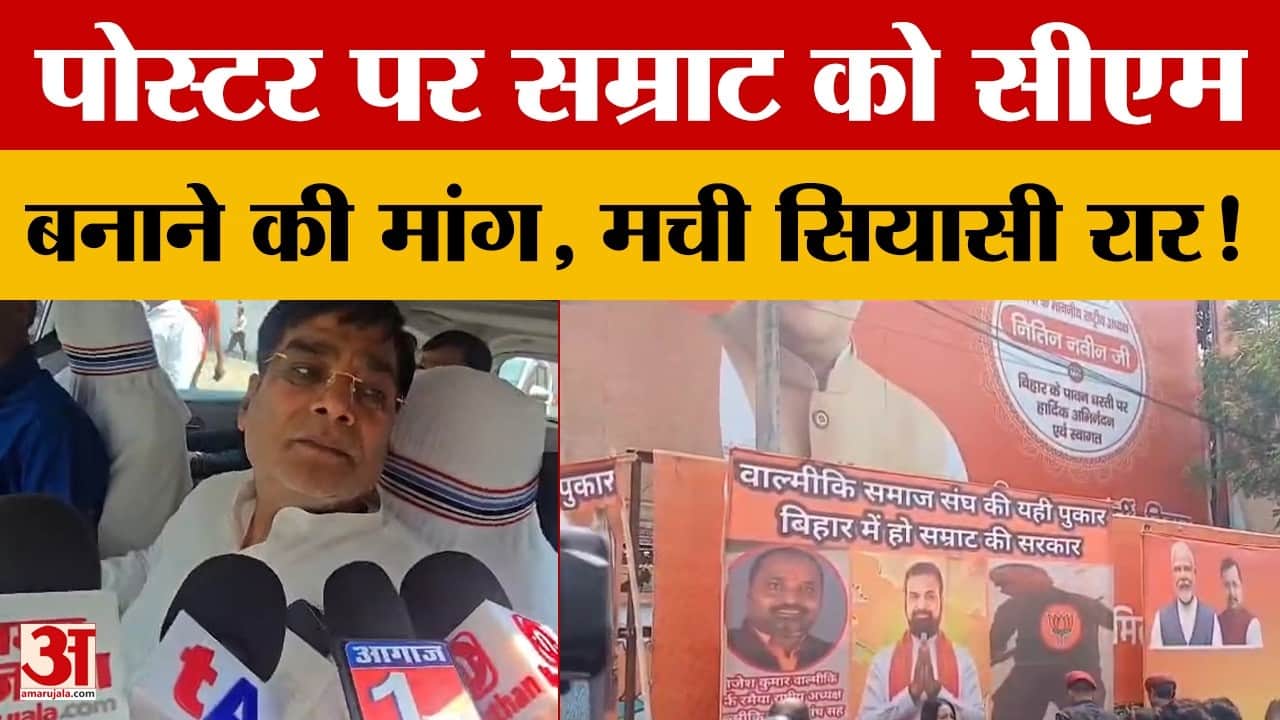 Bihar Politics: पोस्टर पर सम्राट को सीएम बनाने की मांग