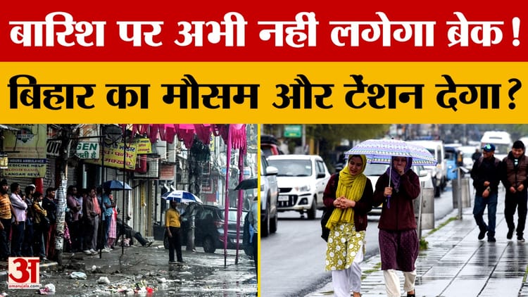 Bihar Weather Update: बारिश पर अभी नहीं लगेगा ब्रेक! Bihar का मौसम और टेंशन देगा?