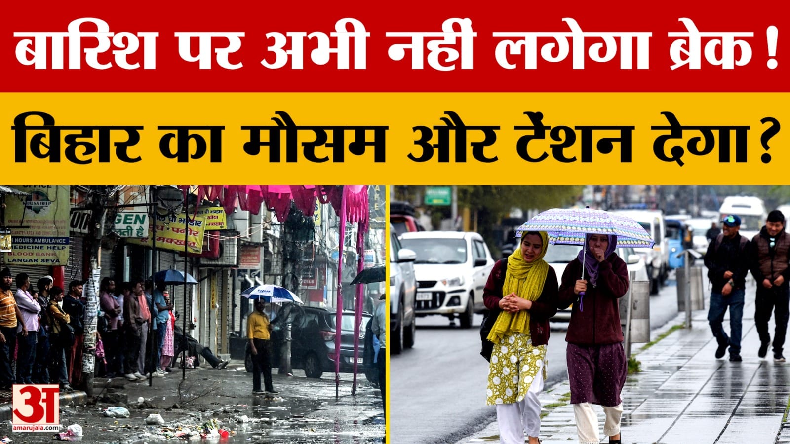 Bihar Weather Update: बारिश पर अभी नहीं लगेगा ब्रेक! Bihar का मौसम और टेंशन देगा?