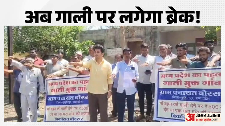 Burhanpur News: गाली दी तो जेब ढीली! बोरसर गांव का सख्त फरमान, नहीं तो करनी होगी सफाई