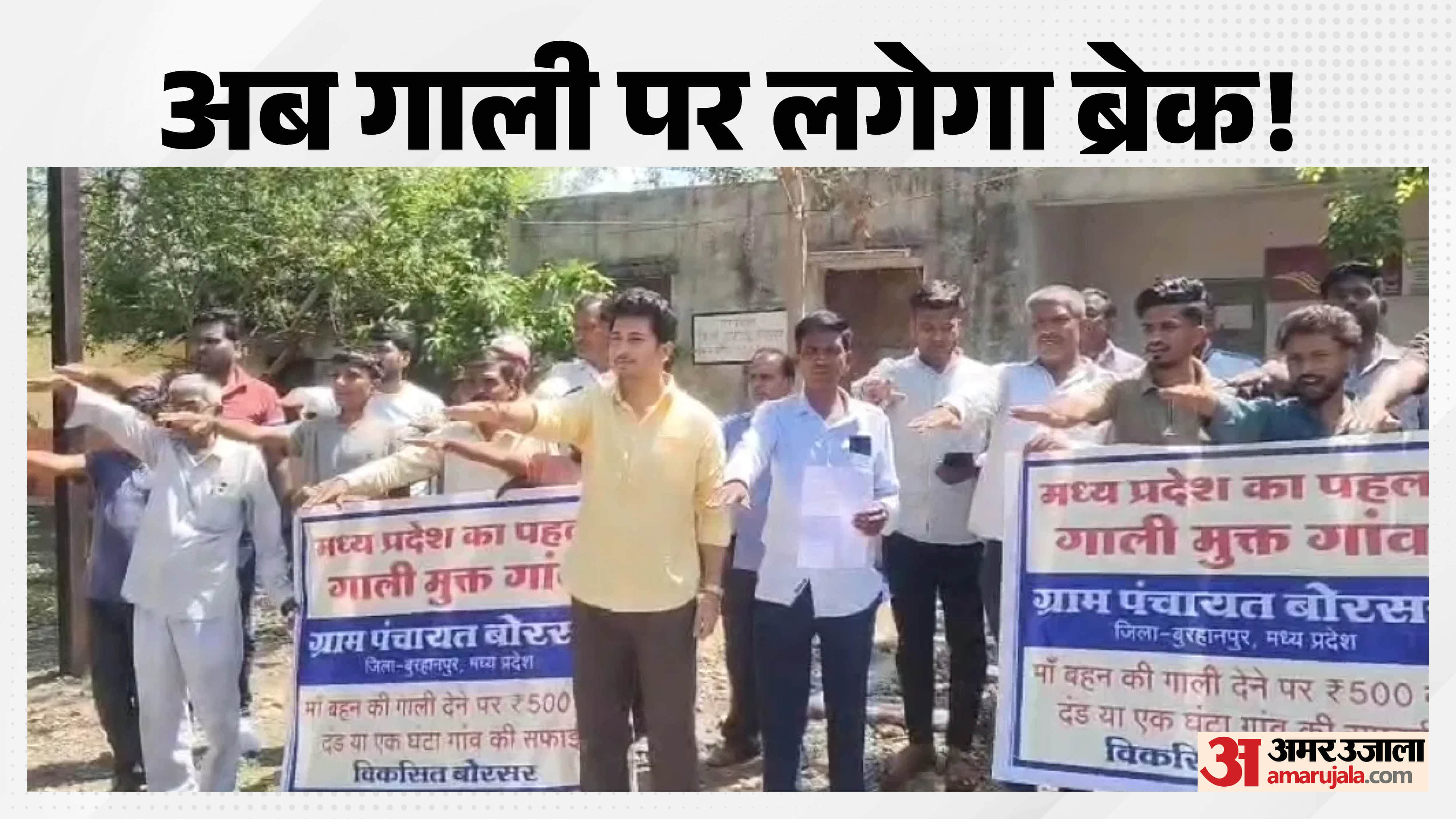 बोरसर गांव का सख्त फरमान