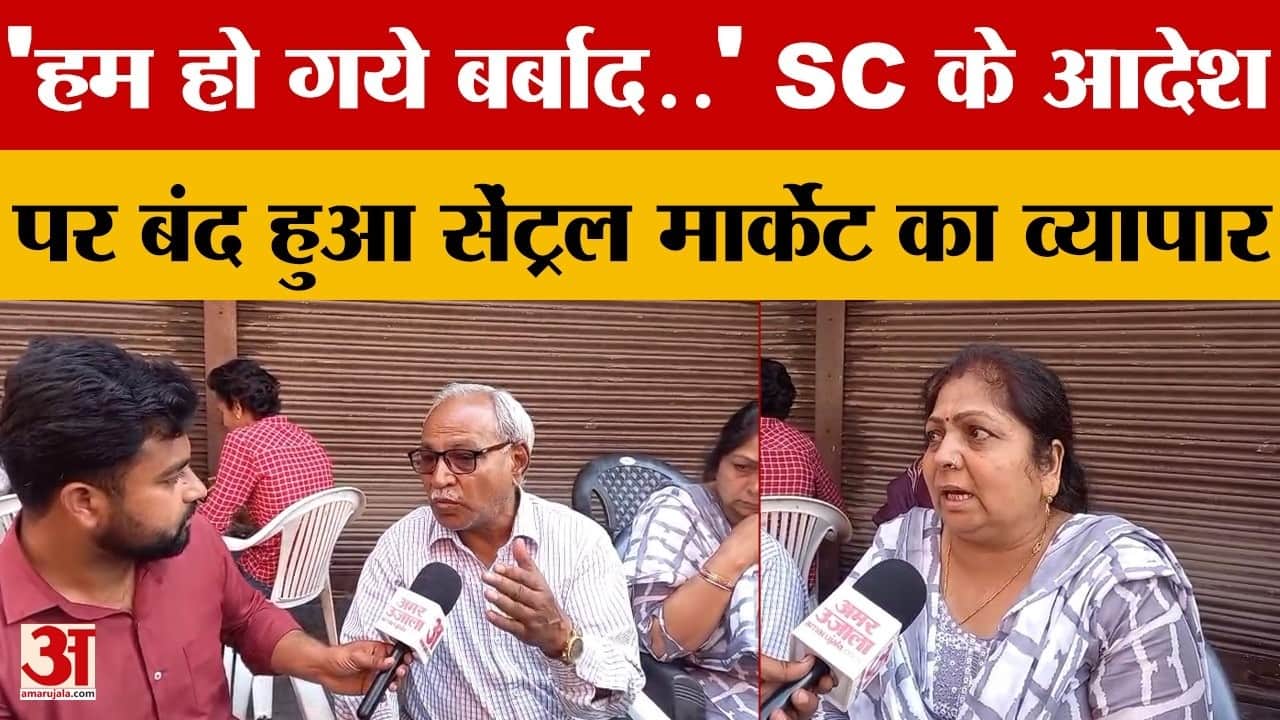 सुप्रीम कोर्ट के आदेश से सेंट्रल मार्केट बंद, राहत न मिलने से बढ़ी व्यापारियों की चिंता