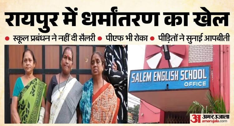 Exclusive: 'ईसाई बन जाओ, नहीं तो नौकरी छोड़ दो'; सालेम स्कूल में धर्मांतरण का दबाव, पीड़ितों ने सुनाई आपबीती