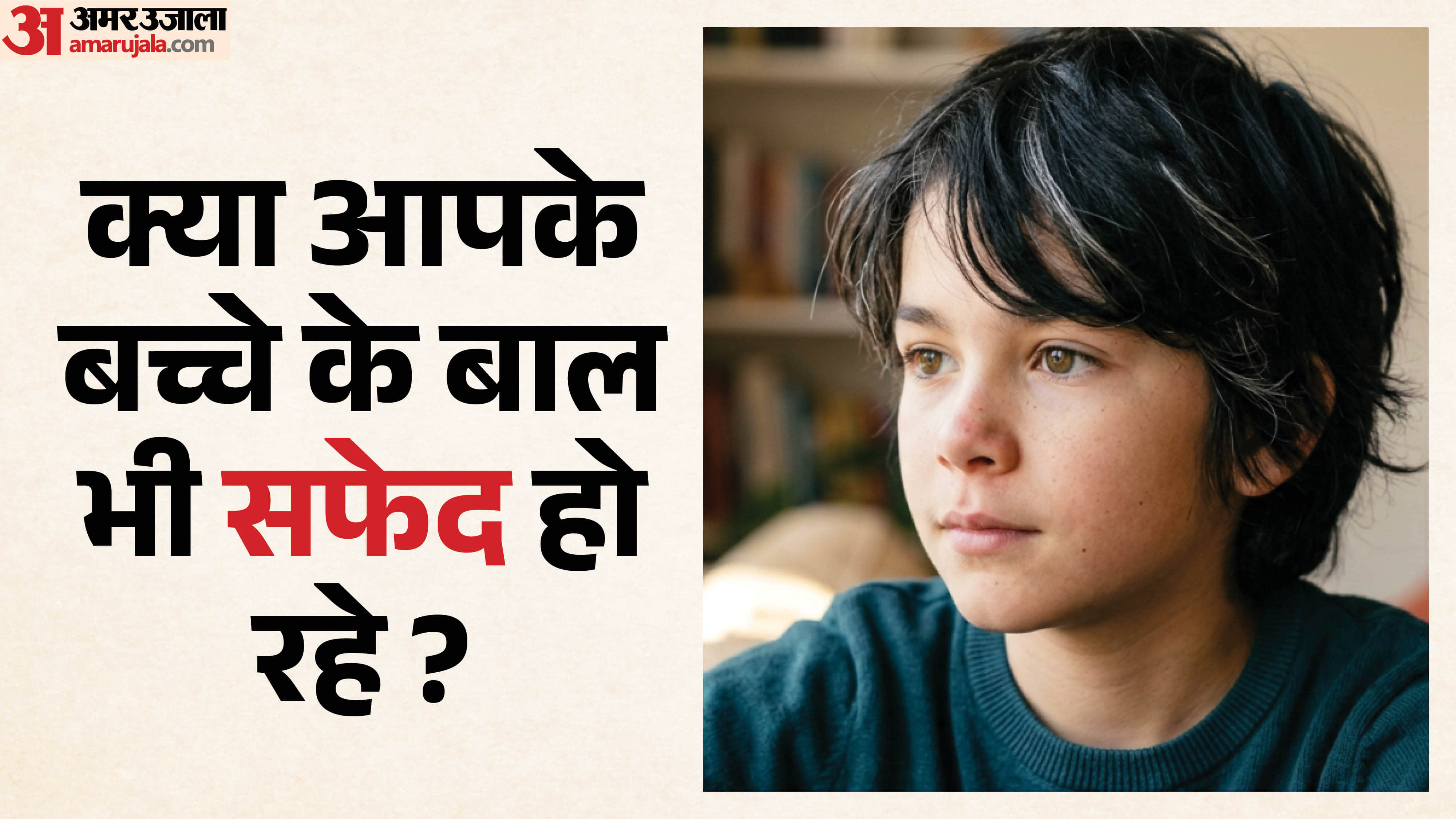 Children White Hair Reason and Precautions in hindi chote baccho ke baal safed hone se kaise roke disprj