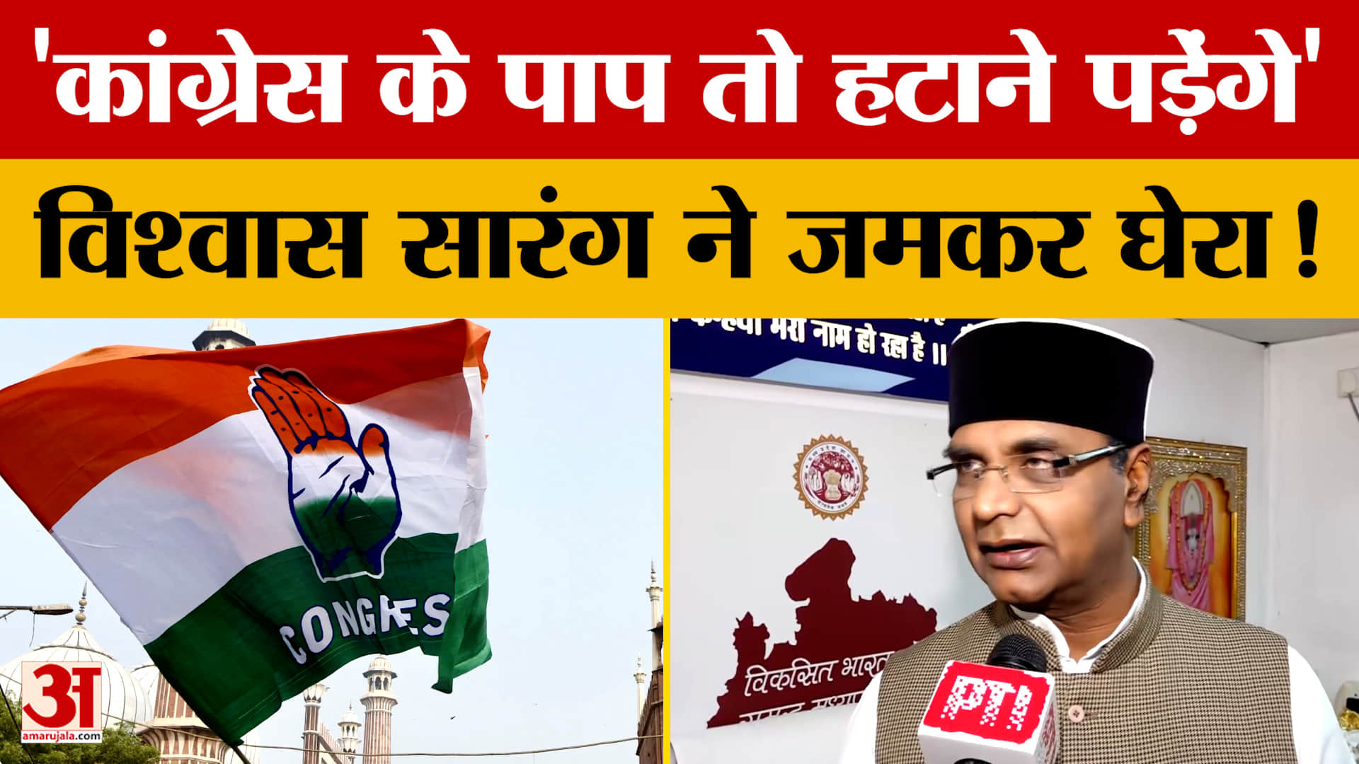 'Congress के पाप तो हटाने पड़ेंगे', Vishvas Sarang ने जमकर घेरा! जानें आखिर क्या-क्या कहा?