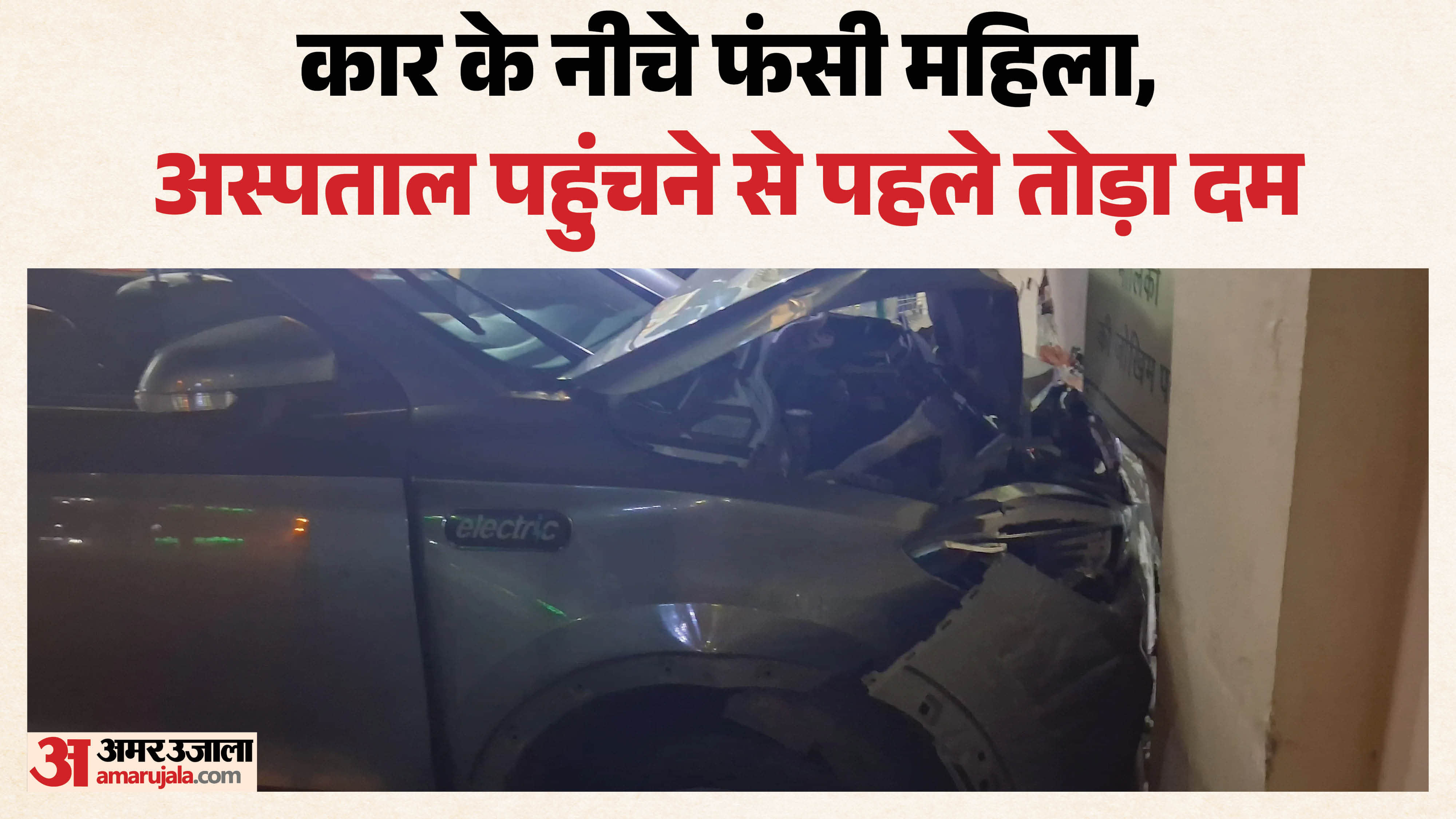 डी-मार्ट के बाहर बेकाबू इलेक्ट्रिक कार