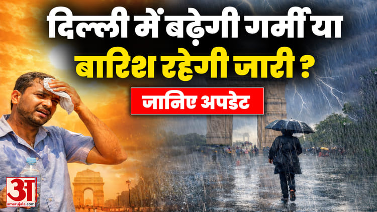 Delhi Weather Update: बेमौसम की बारिश के बाद अब क्या बढ़ेगी दिल्ली में गर्मी? जानें अपडेट।